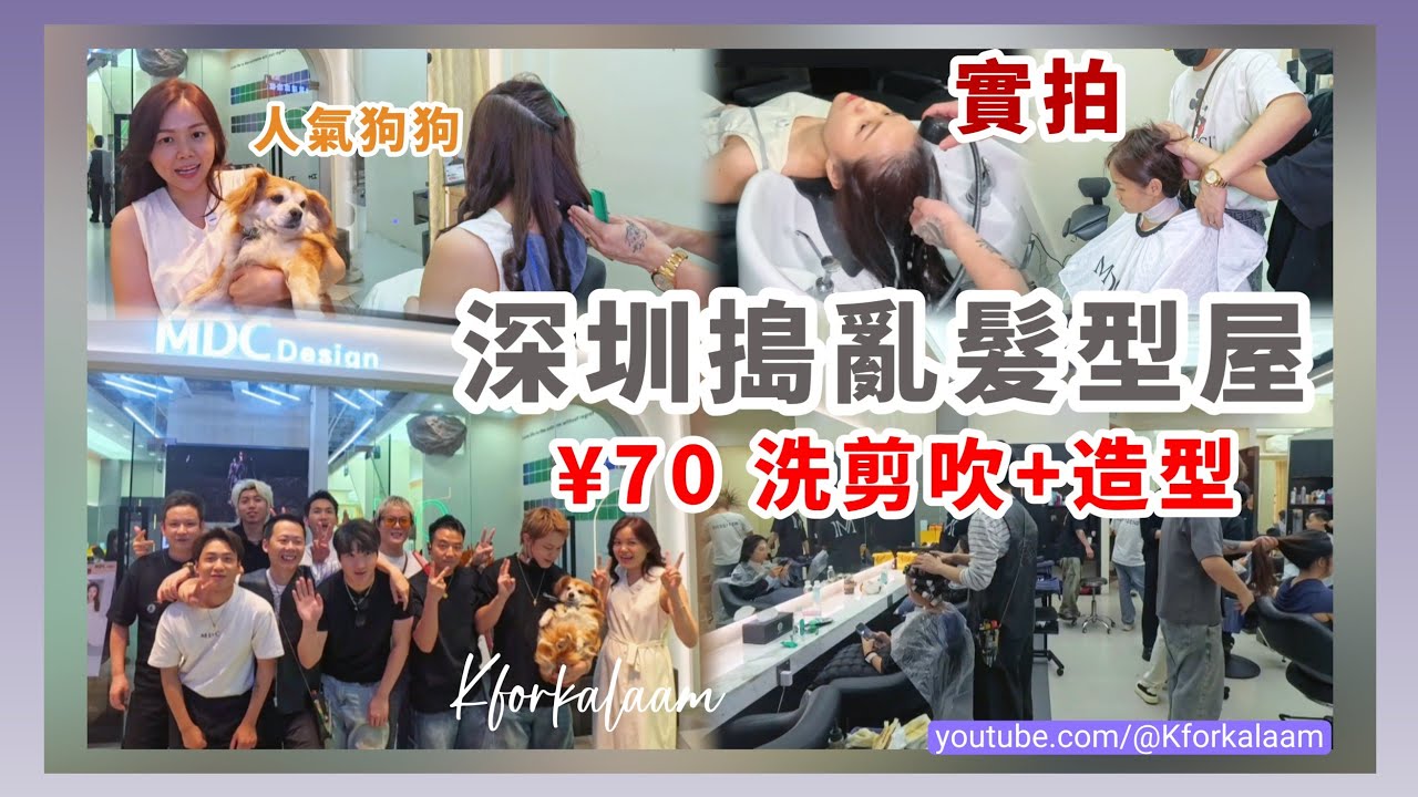 深圳剪頭髮💇🏻‍♂️實拍📷¥70洗剪吹+造型🙉唔小心搗亂😅全體猛男大合照😂內地髮型師咁多級數點分辨🙈去錯分店😵‍💫 #福田 #領展中心 #MDC造型 #福田剪髮 #髮型屋 #皇庭黑店