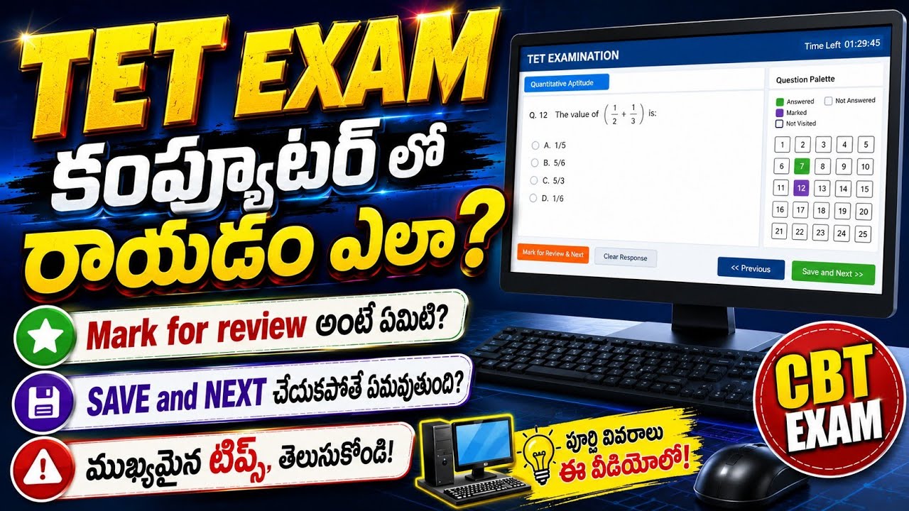 🔥TET EXAM కంప్యూటర్ లో రాయడం ఎలా? || SAVE&NEXT చేయకపోతే ఏమవుతుంది? || MARK FOR REVIEW అంటే ఏమిటి?🔥