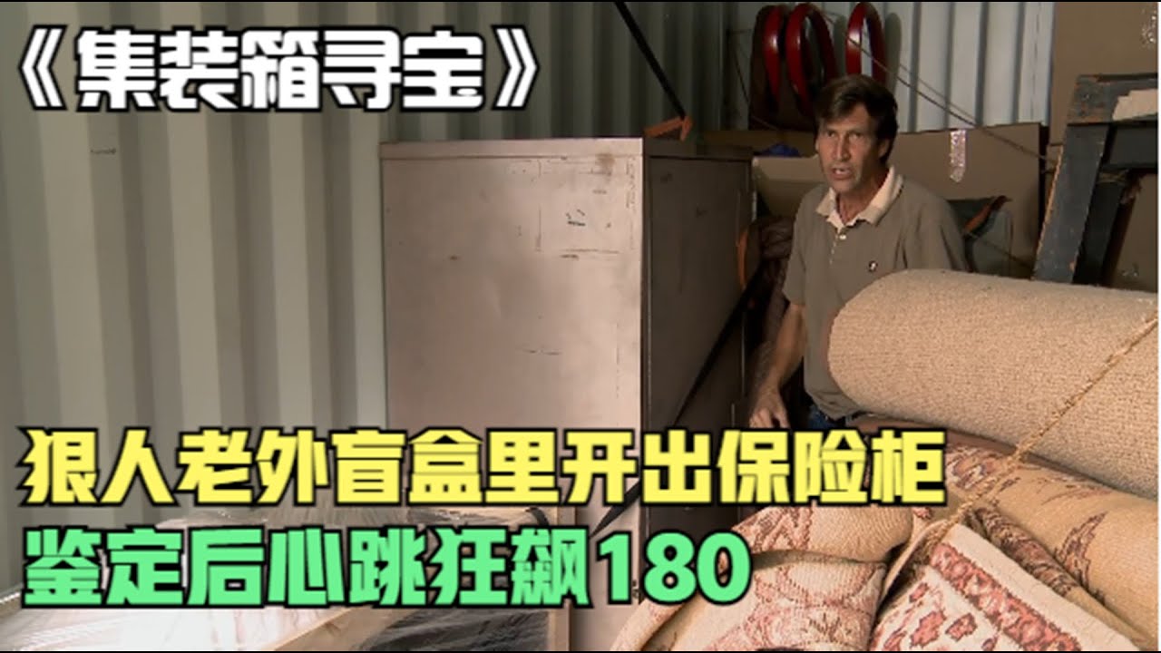 集装箱寻宝：狠人老外盲盒开出大号保险柜，打开后心跳狂飙180