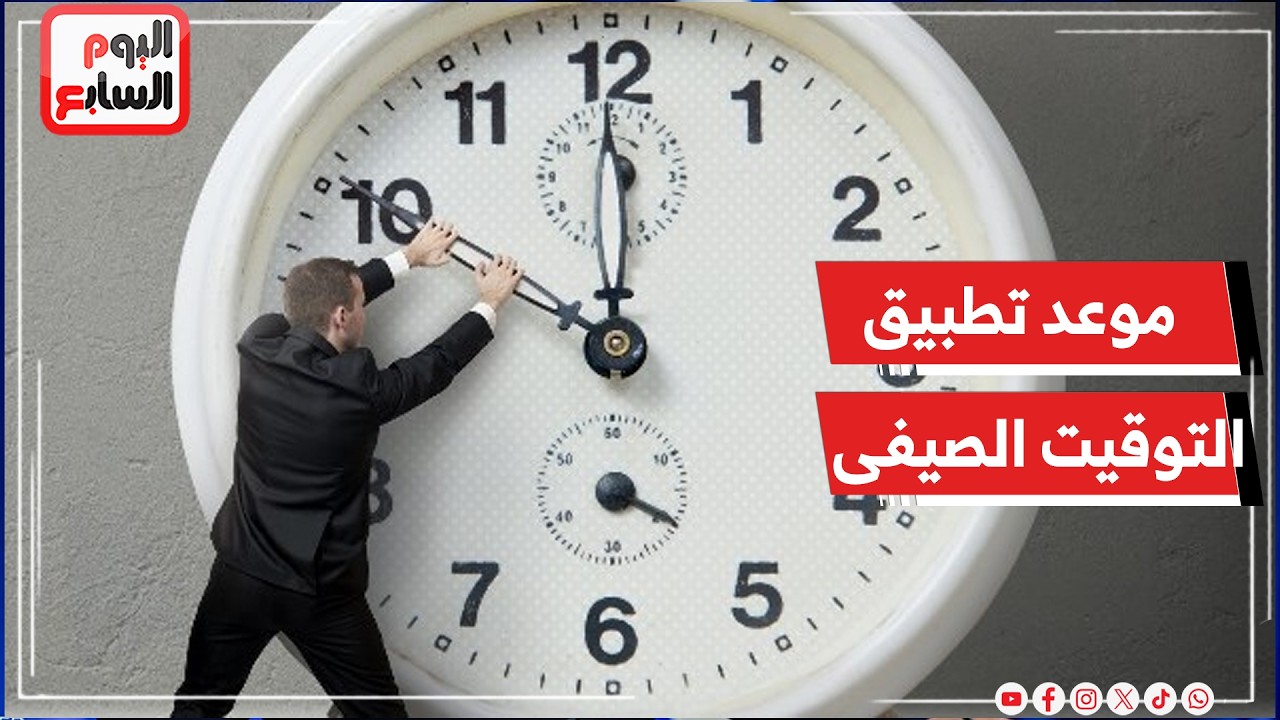 الساعة هتتقدم 60 دقيقة  .. موعد تطبيق التوقيت الصيفى فى مصر