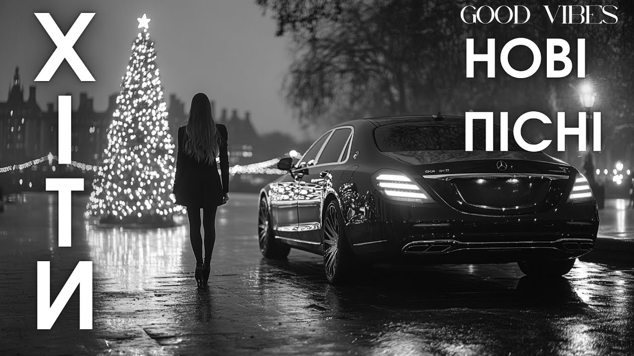 Українські ТОП Хіти 2025 — Нові Пісні 2026 та Сучасний Саунд 🎵Найкраща Музика онлайн!