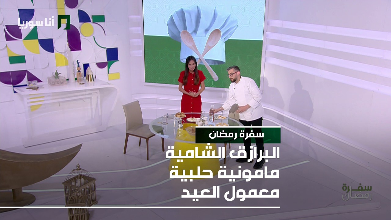 سفرة رمضان  | البرازق الشامية - مامونية حلبية - معمول العيد