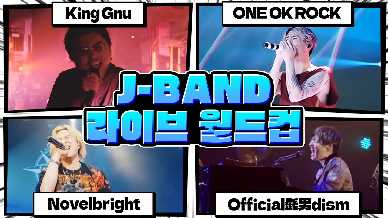 지금 제일 잘 나가는 일본밴드 총집합! 【J밴드 라이브 월드컵】