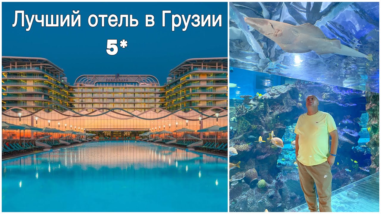 Батуми. Отель Paragraph Resort & Spa Shekvetili. Обзор отеля. Цены. Лучший отель в Грузии 5*.