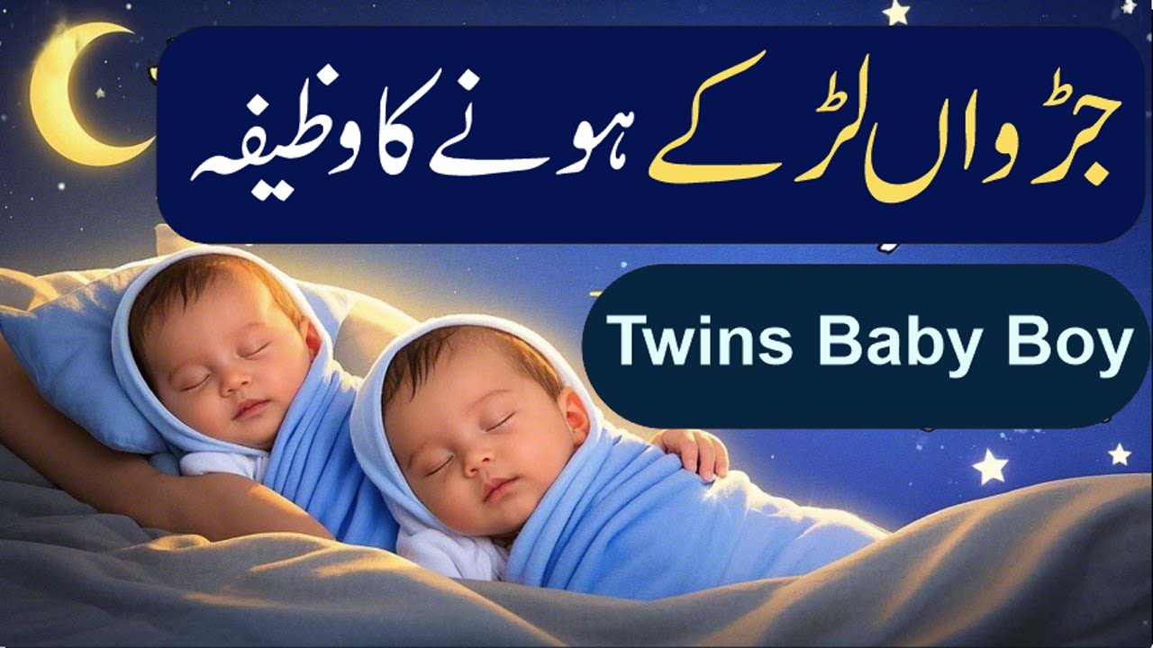 Judwa Ladka Hone Ka Wazifa | Powerful Islamic Dua for Twin Baby Boys