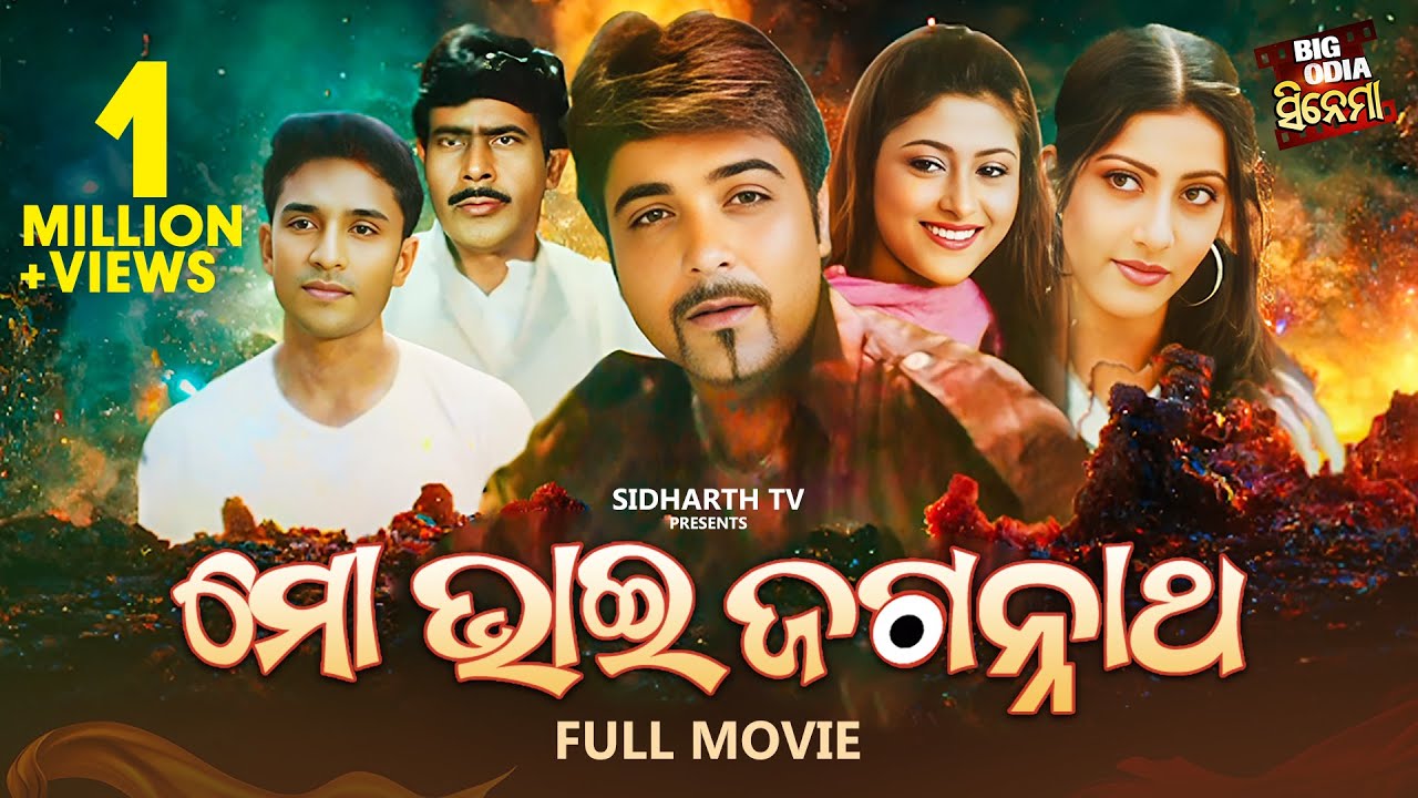 ODIA FULL FILM - MO BHAI JAGANNATHA -Superhit Odia Movie - ମୋ ଭାଇ ଜଗନ୍ନାଥ | Anu Choudhury,Prosenjit