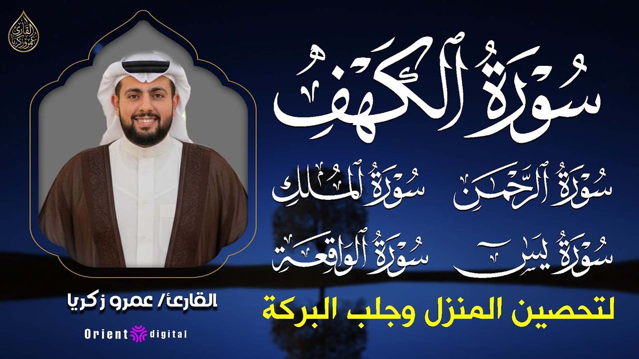 الكهف و رباعية الطمأنينة: يس • الرحمن • الواقعة • الملك – تلاوة خاشعة بصوت عمرو زكريا