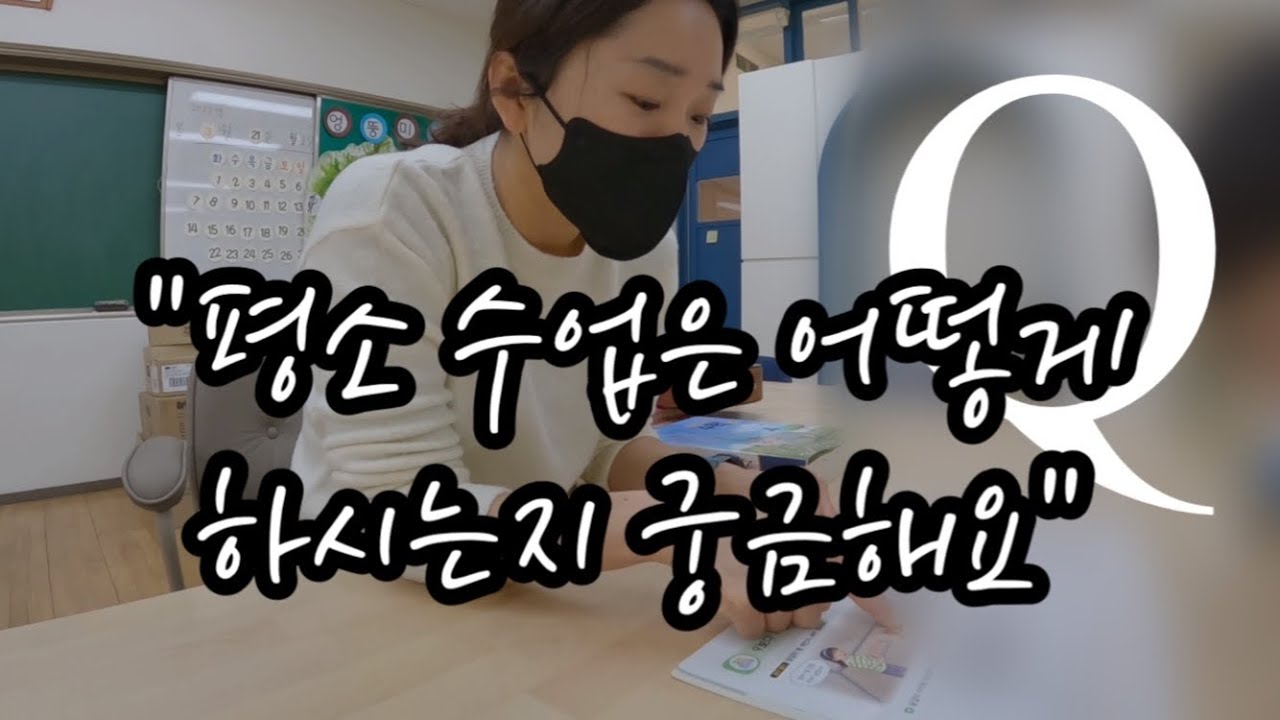 평소 수업은 어떻게? | 특수교사 수업 | 교과서로 공부해요