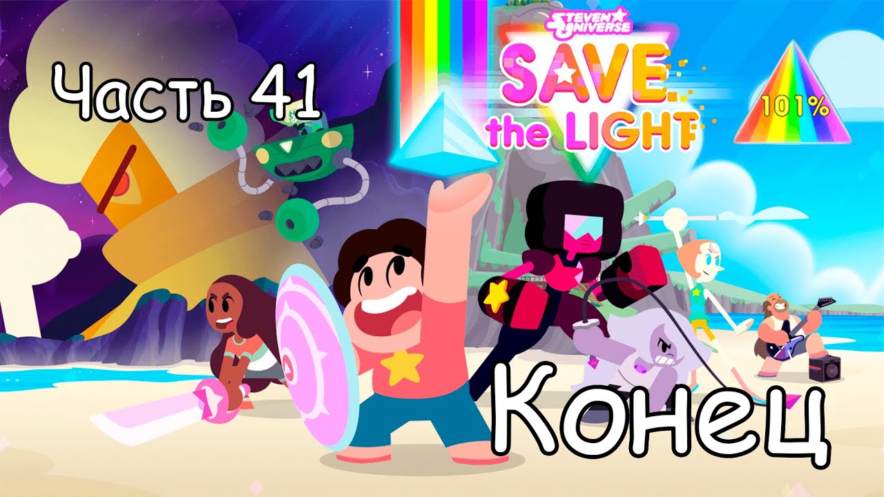 Прохождение STEVEN UNIVERSE: SAVE THE LIGHT, ЧАСТЬ 41 (ПРОЩАЙ ВСЕЛЕННАЯ СТИВЕНА СПАСЕНИЕ СВЕТА)