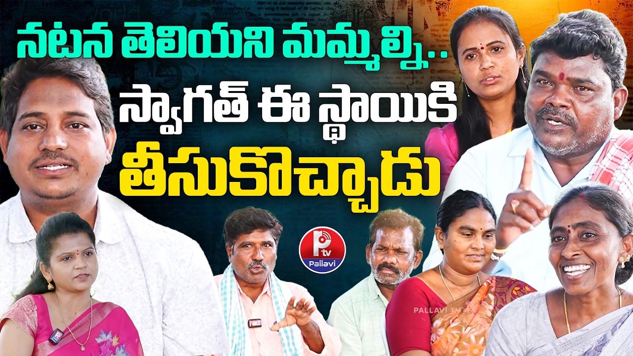 నటన తెలియని మమ్మల్ని స్వాగత్ ఈ స్థాయికి తీసుకొచ్చాడు | Marvin Team Exclusive Interview | Pallavi TV