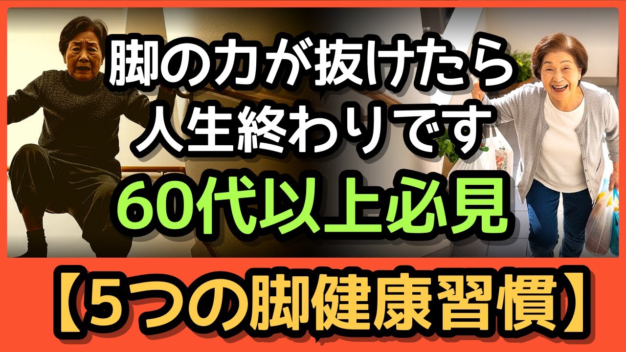 ✨老化は脚から始まる!70代が今すぐ始めるべき脚の健康習慣5選