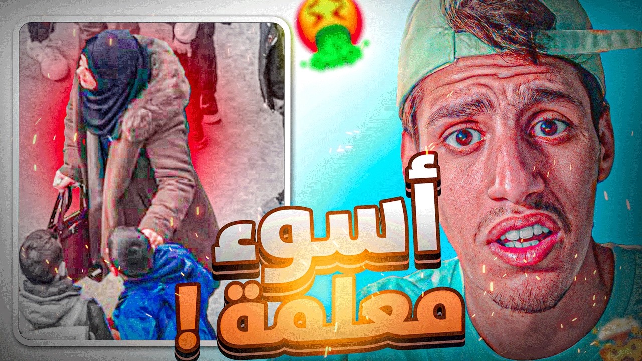 🚨ثلاث معلمات يعاقبن تلميذ بهذه الطريقة؟! 😱