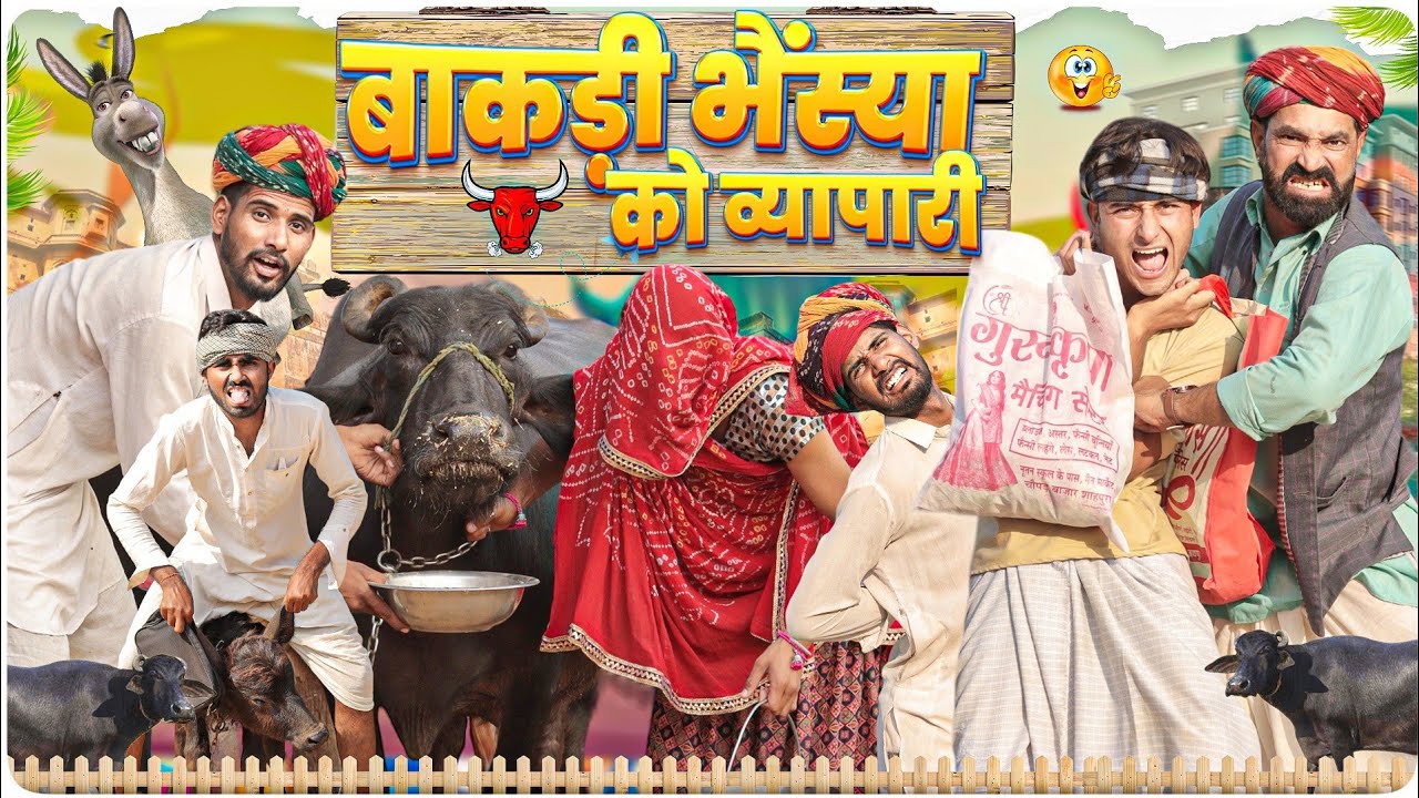 विष्णयो बणगो भैंस्या को व्यापारी ।। Rajasthani Hariyanvi Comedy Video ।। #Marwadi_Masti