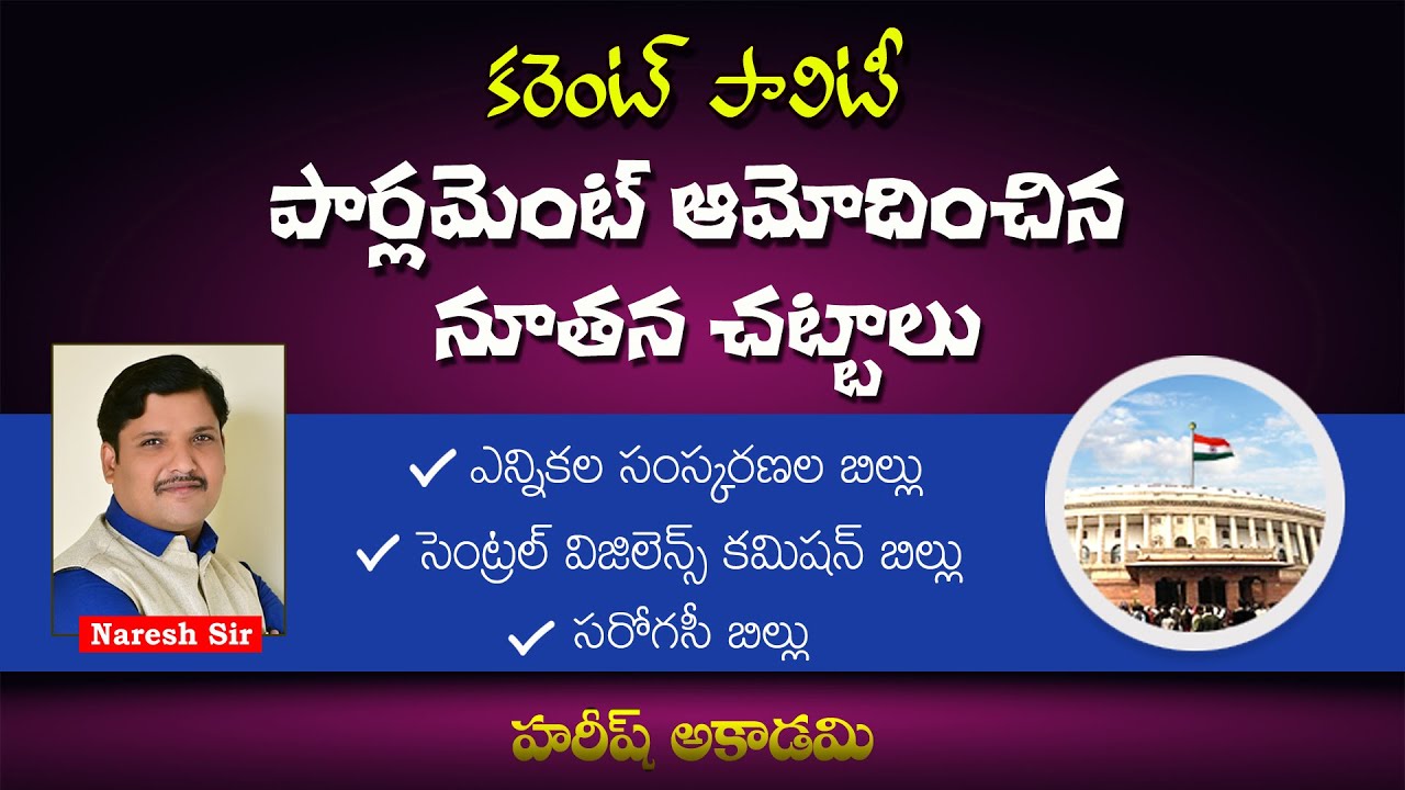 Indian Polity | Election Laws Bill | Surrogacy Bill | Central Vigilance Commission Bill | SI |Group2