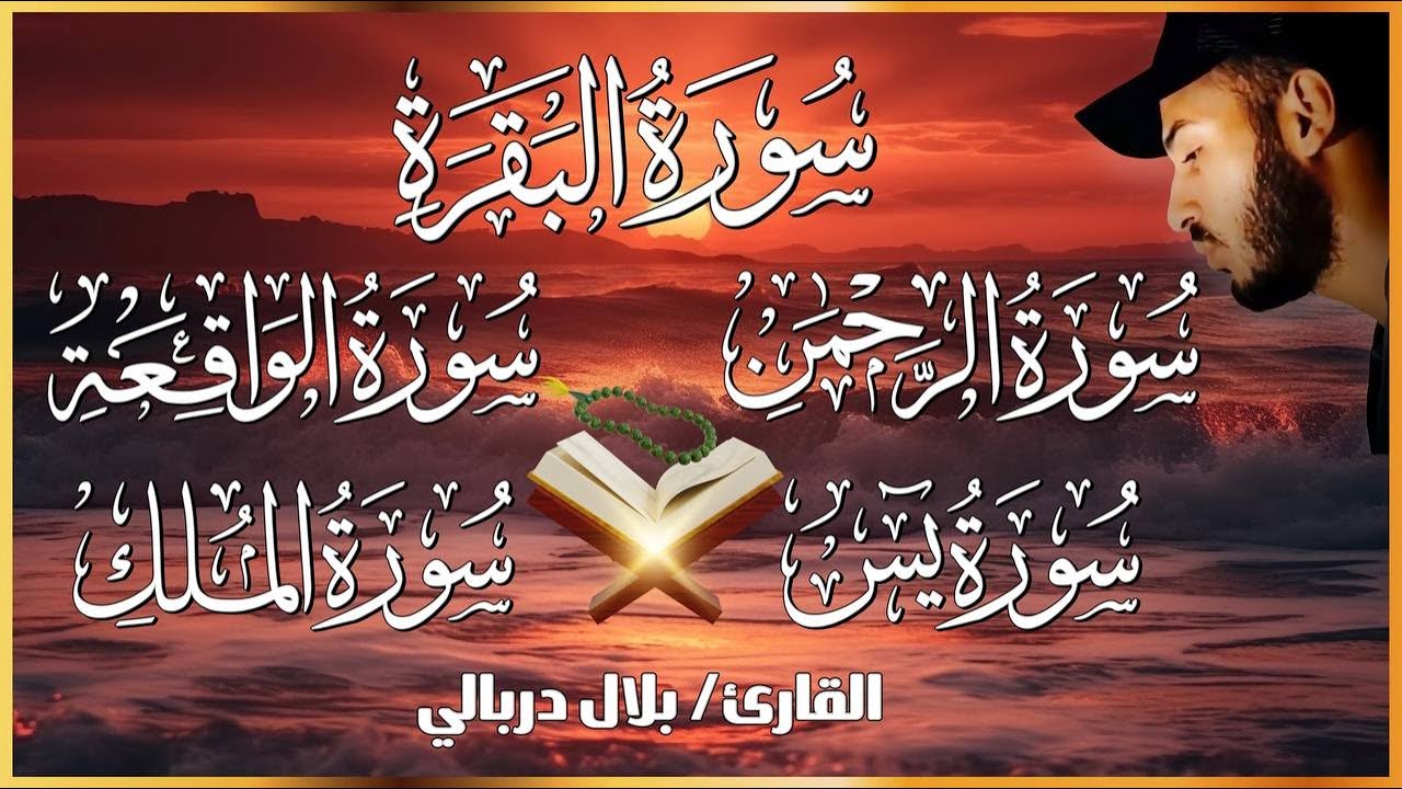 سورة البقرة الواقعة الرحمن الملك يس ❤️اجمل تلاوات 😴 القارئ بلال دربالي لطرد الشياطين وجلب البركة