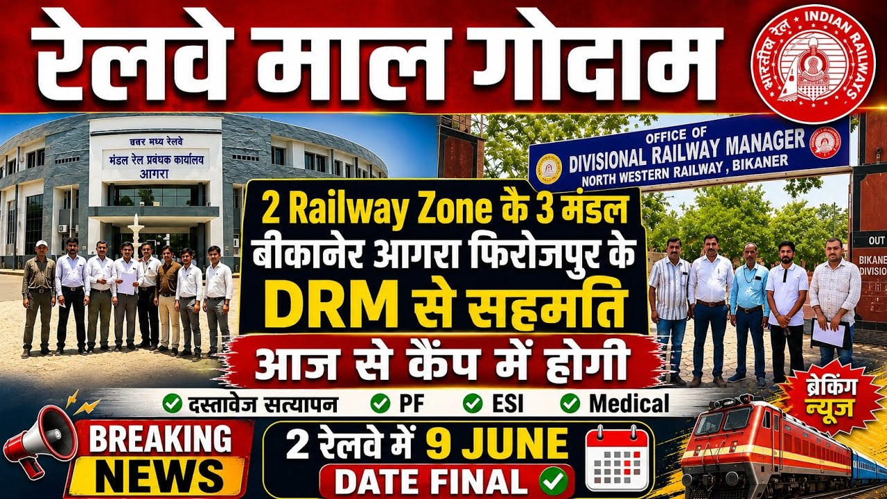 Brmgss | Brmgss Latest News | 2 Railway Zone के 3 Division के DRM की सहमति Final Verification Camp