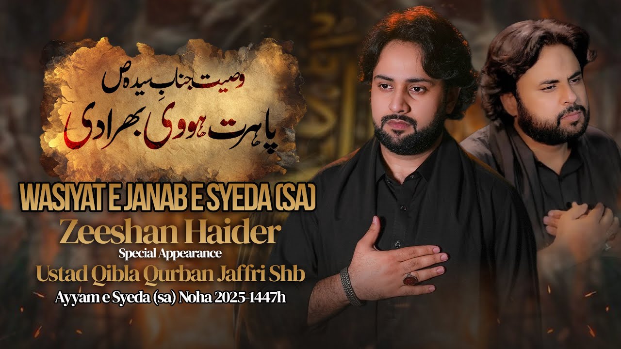 WASIYAT E JANAB E SYEDA (SA) | NOHA AYAME E SYEDA SA  2025ء - 1447ھ | QURBAN JAFFRI & ZEESHAN HAIDER