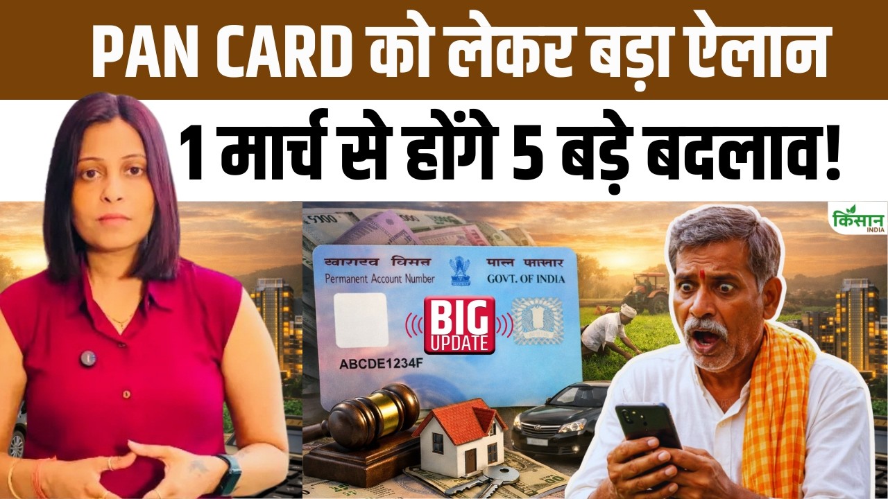 PAN Card New Rules 2026 | 1 March से 5 बड़े बदलाव | Cash Transaction Update। छोटे खर्चों में राहत