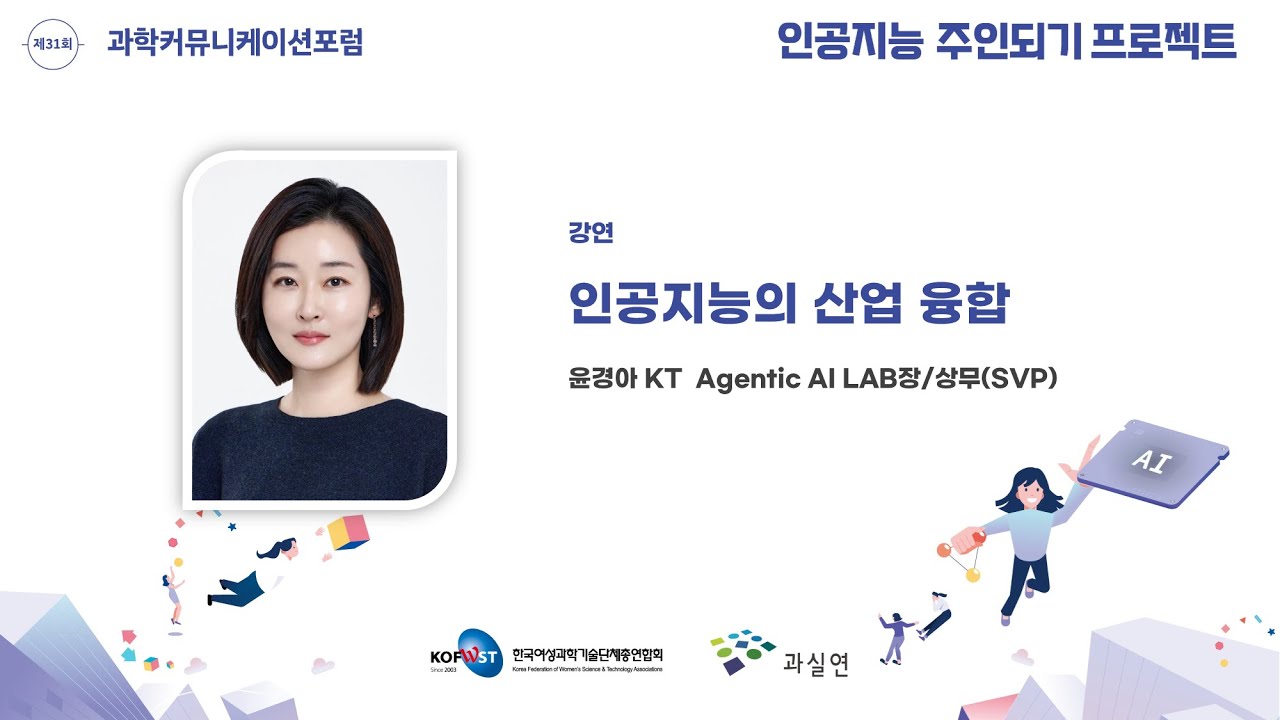 제31회 과학커뮤니케이션포럼 [인공지능의 산업 융합] 윤경아 KT Agentic AI LAB장,  상무(SVP