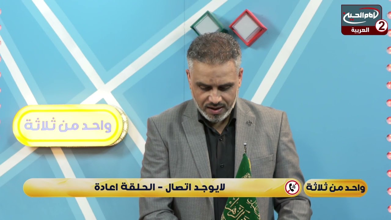 واحد من ثلاثة (8): برنامج مسابقات ، مع علاء الموسوي،1443 ق