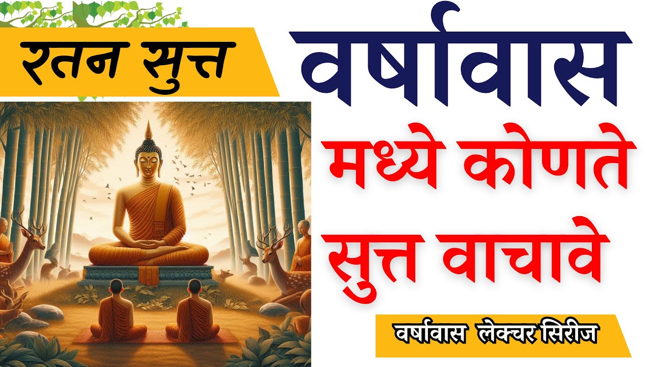 रतन सुत्त - वर्षावास मधील सगळ्यात महत्वाचं सुत्त  - वर्षावास मध्ये  पुण्य कसे कमवावे ?  कुशल कम्म