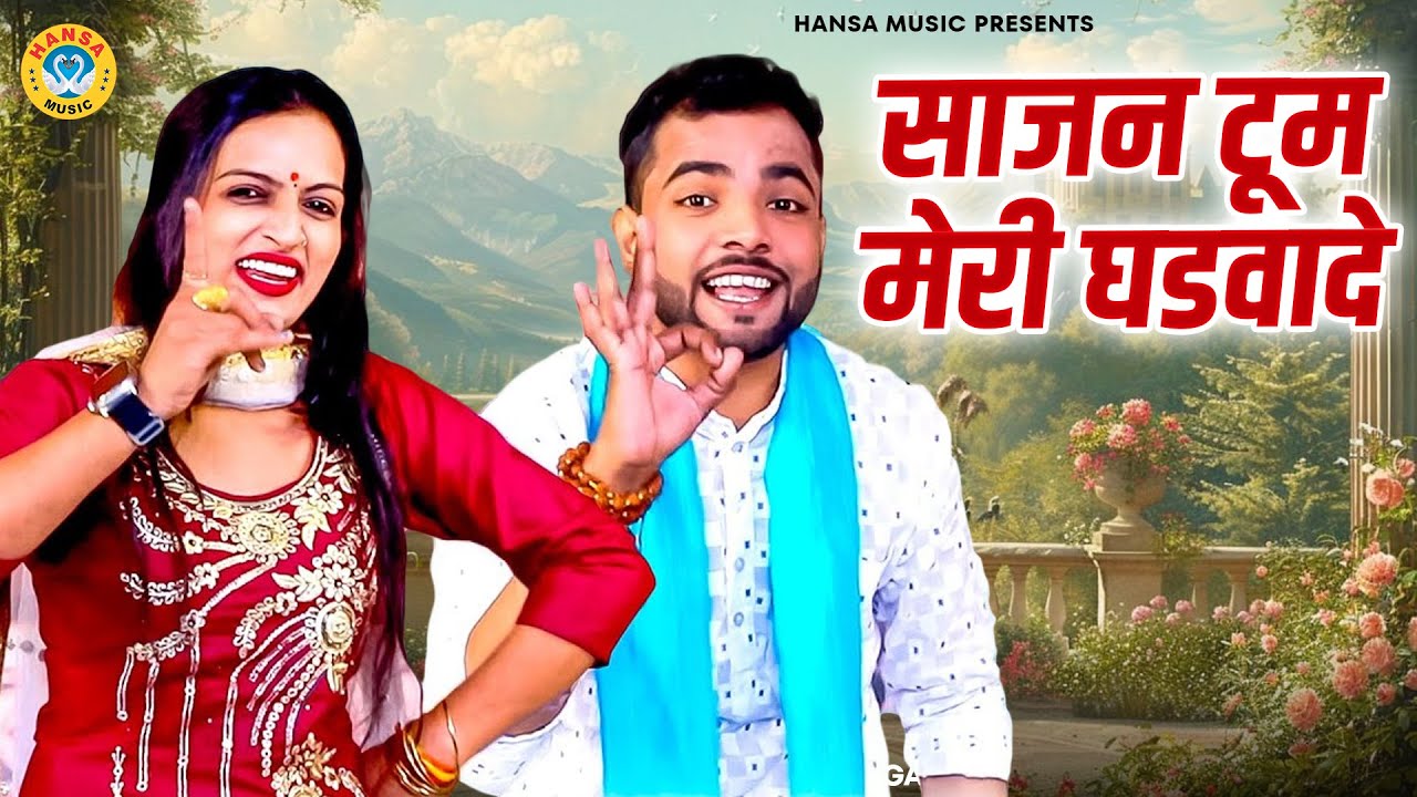 पति पत्नी की नोक झोक भरी रागनी | साजन टूम मेरी घडवादे | Sajan Toom Meri Ghadwade | Sunil | Teena