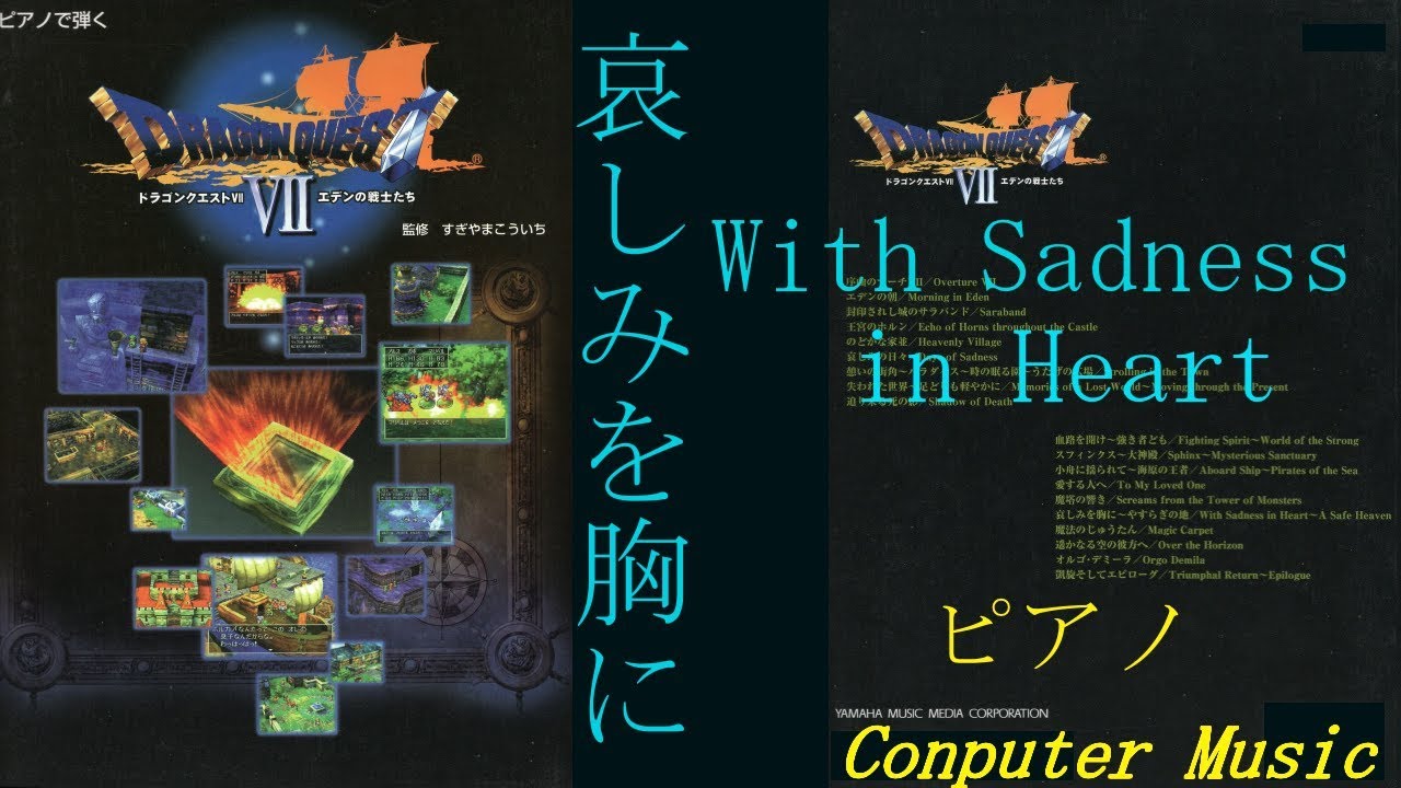 【Piano】Dragon Quest 7 With Sadness in Heart哀しみを胸に