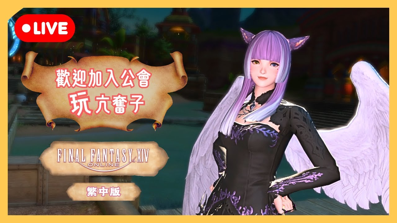 【 FF14 】6.0冒險中！ | 歡迎加入公會！玩亢奮子！  | 段布玩 | 2026/01/23