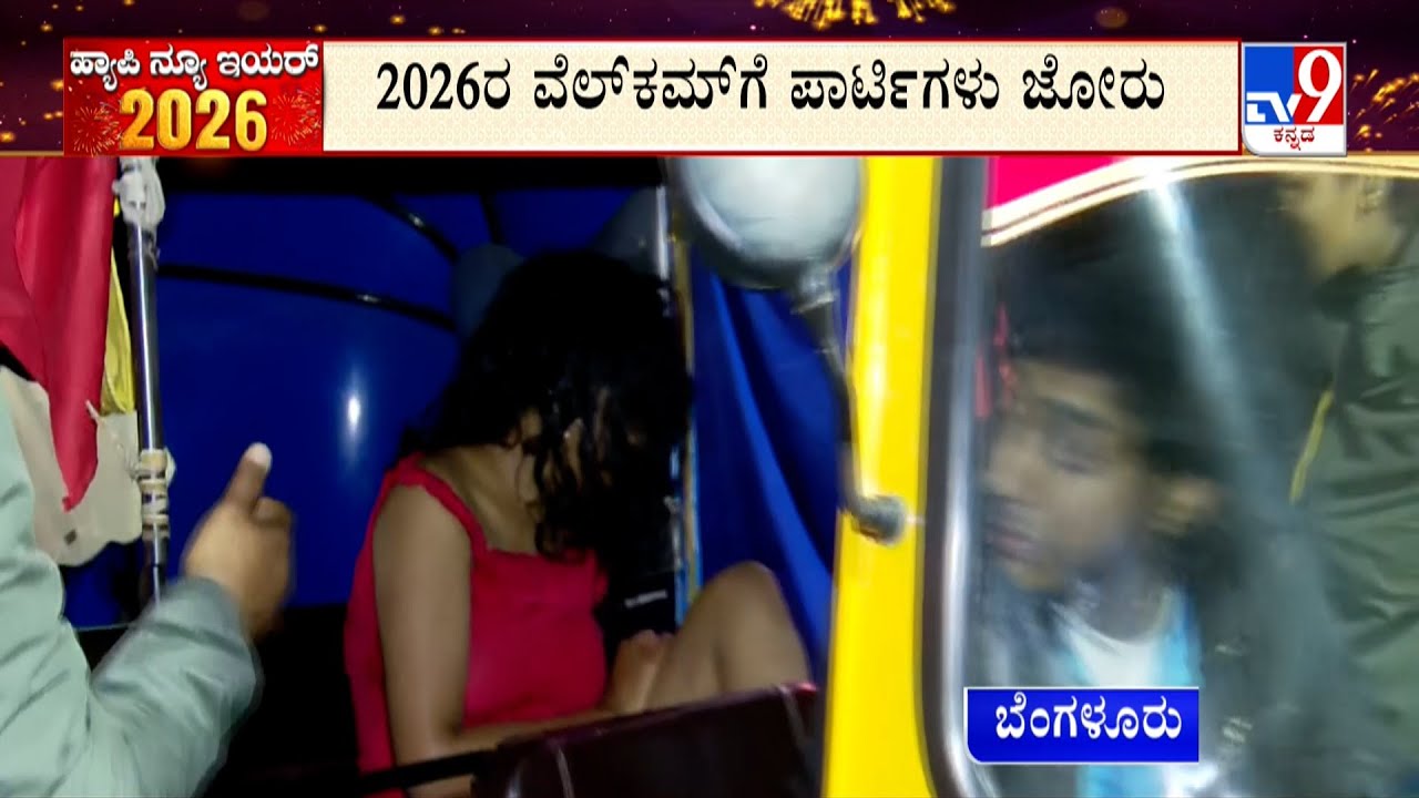New Year Celebration: ಕುಡಿದು ಟೈಟಾದ ಮಹಿಳೆಯರಿಗಾಗಿ ಆಟೋ ವ್ಯವಸ್ಥೆ
