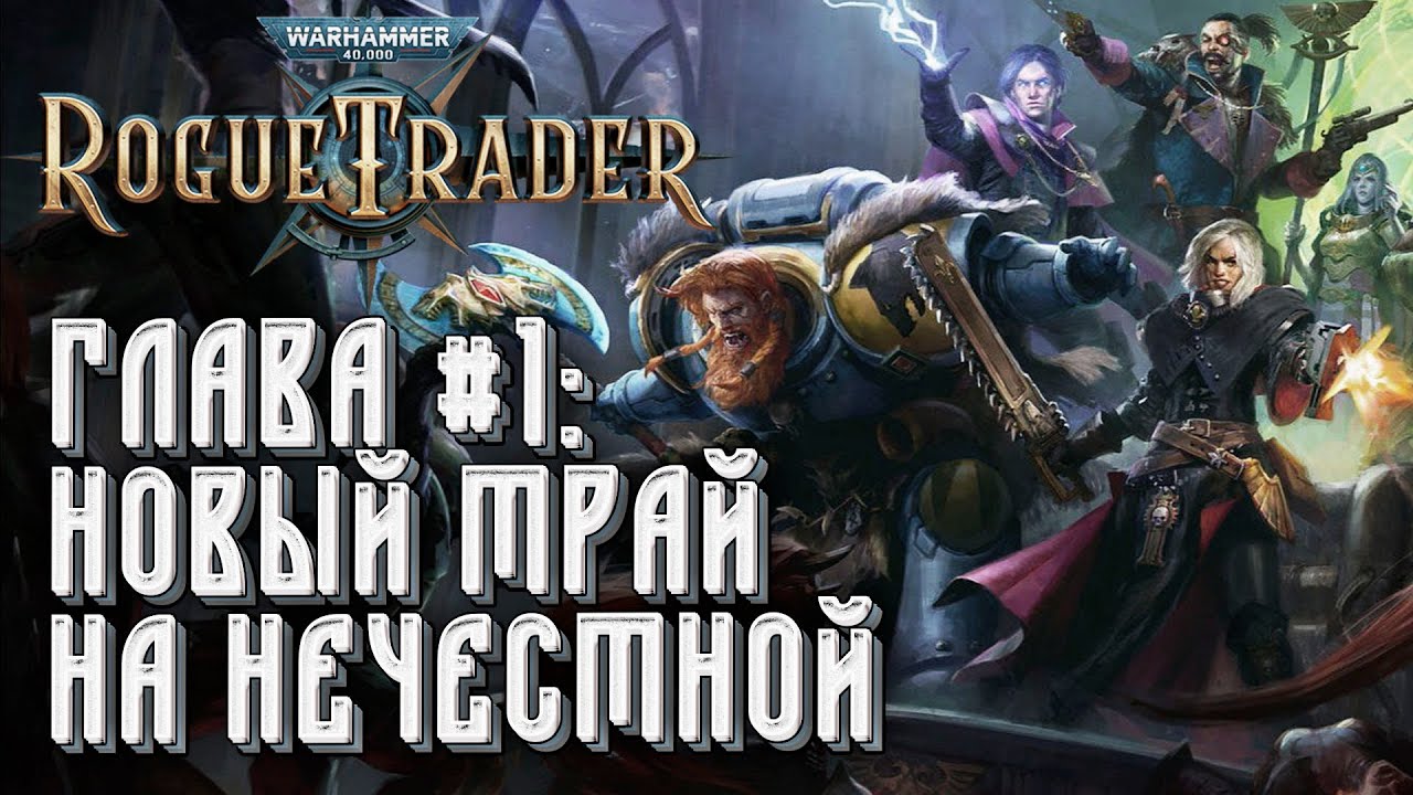 [СТРИМ] Прохождение Warhammer 40000 Rogue Trader: Сложность 
