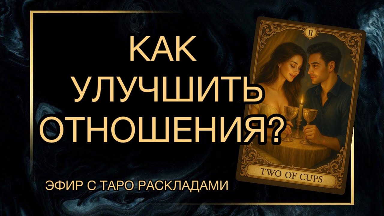 КАК УЛУЧШИТЬ ОТНОШЕНИЯ? Эфир с таро раскладами 