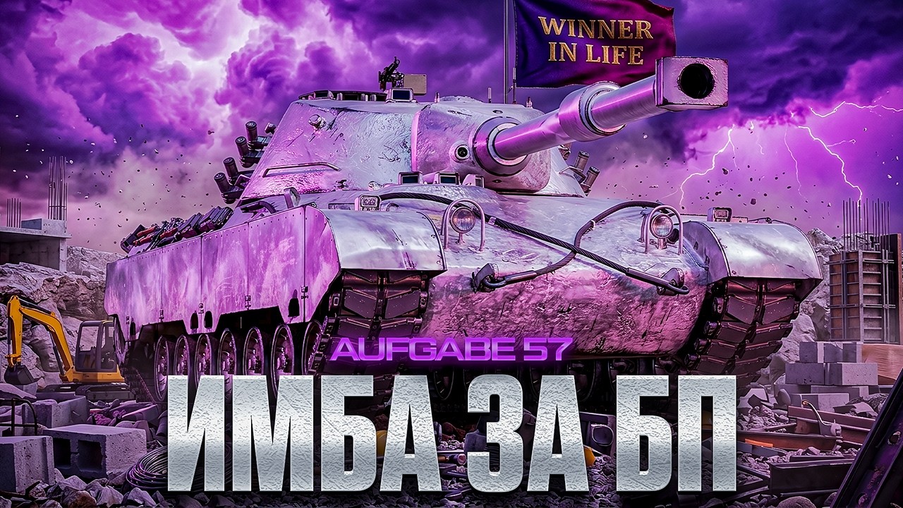 AUFGABE 57 | НОВАЯ ИМБА ЗА БОЕВОЙ ПРОПУСК?