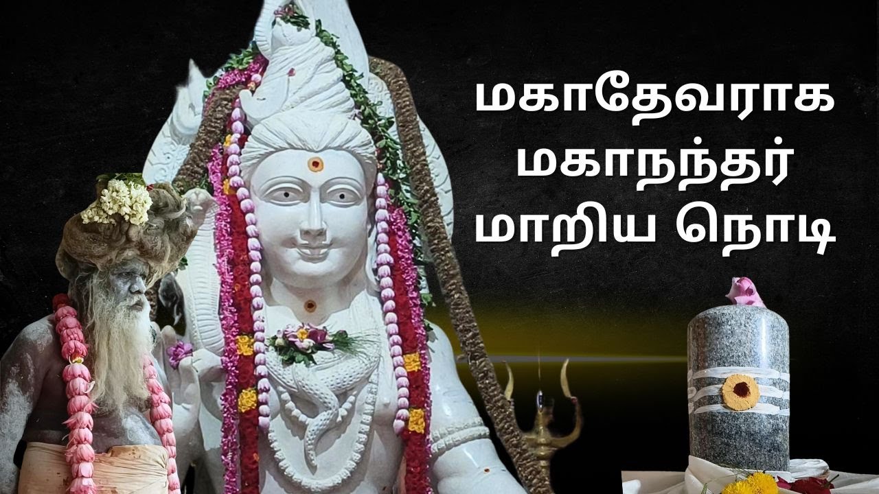 மகாதேவராக மகாநந்தர் மாறிய நொடி I மகாதேவமலை