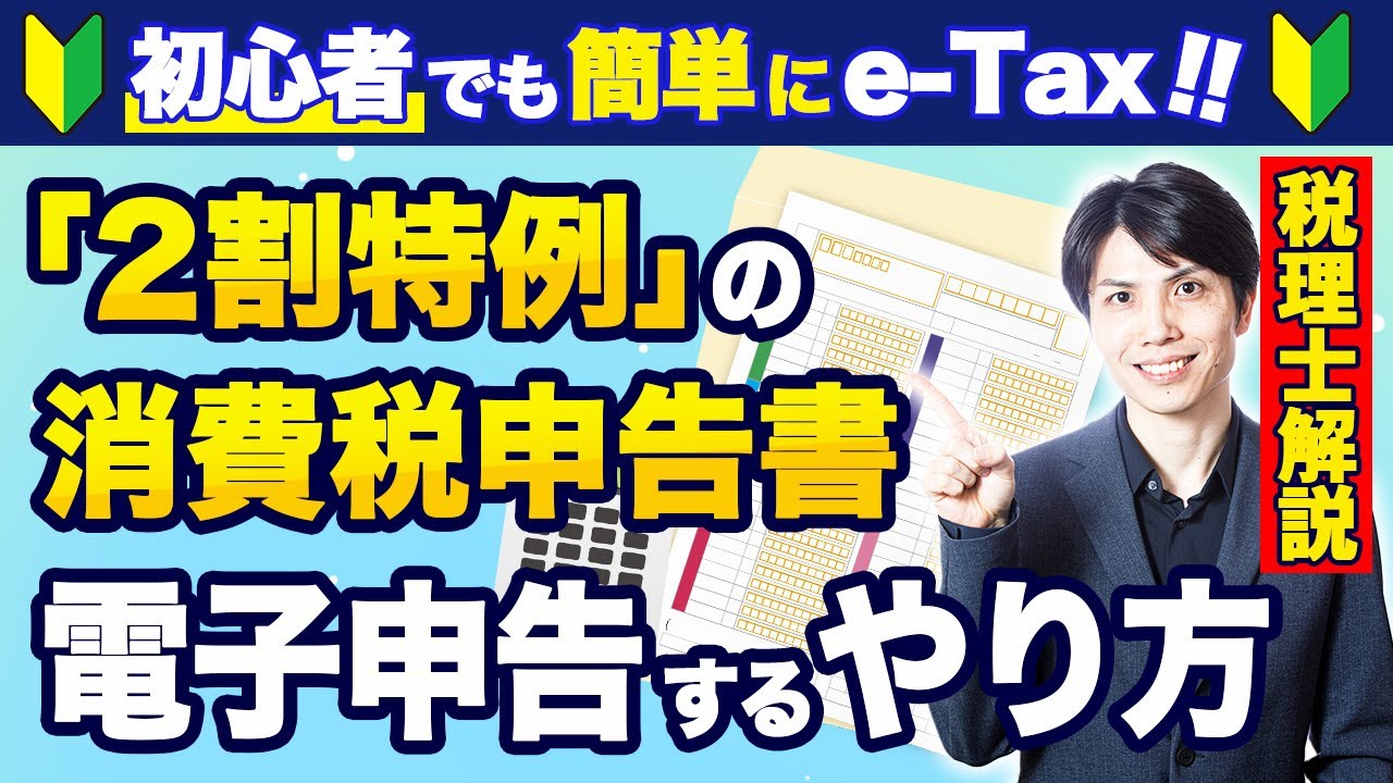 【2024年最新版】2割特例の消費税申告書をe-Taxで電子申告するやり方を税理士がわかりやすく解説!!【確定申告/個人事業主
