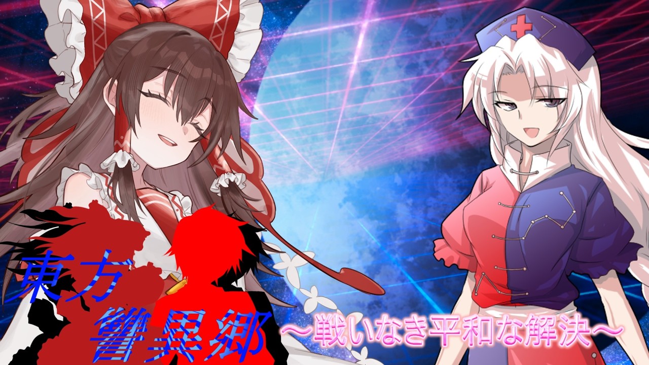 東方讐異郷10（永夜異変〈中編〉）