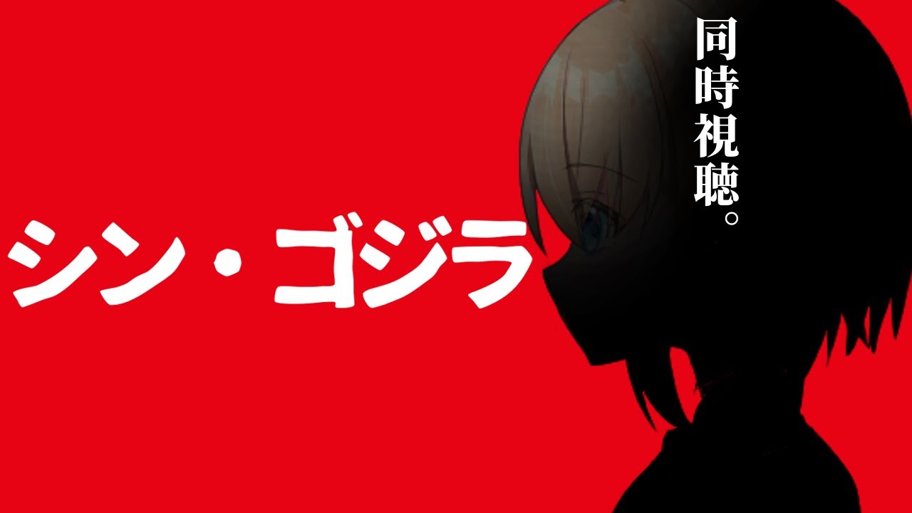 【同時視聴】ニッポン対ゴジラ。「シン・ゴジラ」を見ます！👀【パティ・フラヴィ/World Connect Project】
