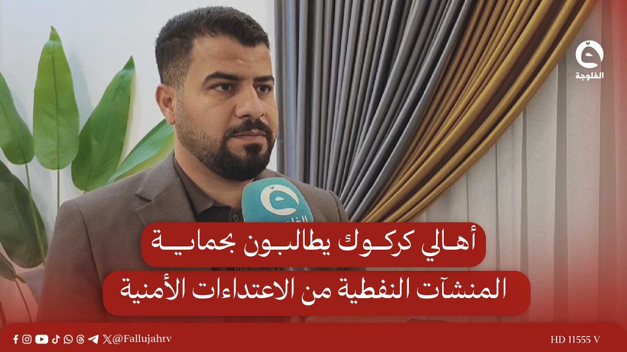 أهالي كركوك يطالبون بحماية المنشآت النفطية من الاعـ.ـتداءات الأمنية #قناة_الفلوجة #أخبار