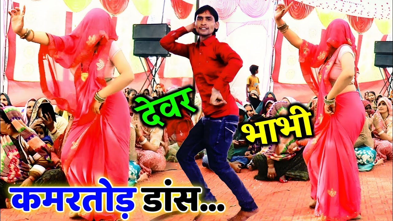 देवर भाभी का कमरतोड़ डांस // मैं तो उंगली पकड़ कछु कहती मोहन को जान नहीं देती✓ Pinky Shastri 