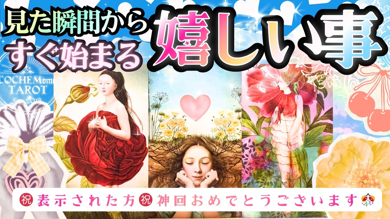 表示された方限定㊗️すぐ見て神回確定！遂に！始まる嬉しい事🌸流れ㊗️占いました【本格有料鑑定級&diams;︎忖度一切無し&diams;︎本格タロット&diams;︎】