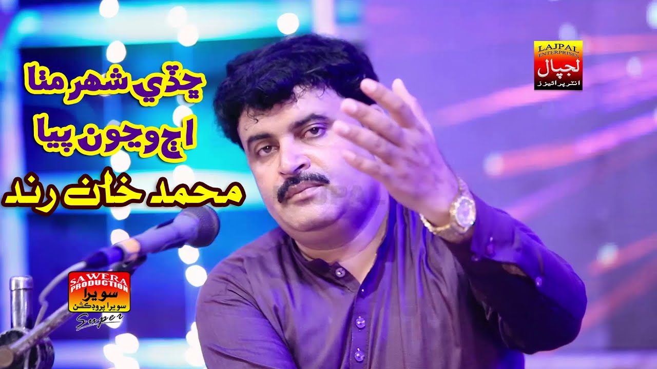Chade Shahr Mitha Aj Wanjon Pya | Muhammad Khan Rind | Album 11 | Eid GIft 2022 | Lajpal Enterprises