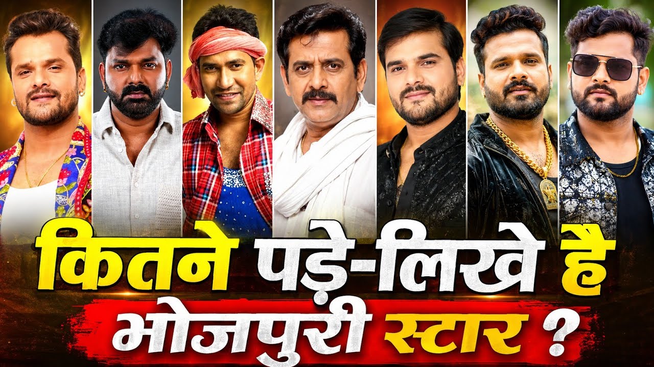 भोजपुरी मे सबसे ज्यादा पड़े लिखे हीरो कौन हैं | How educated is Bhojpuri hero ? #bhojpuri #top10