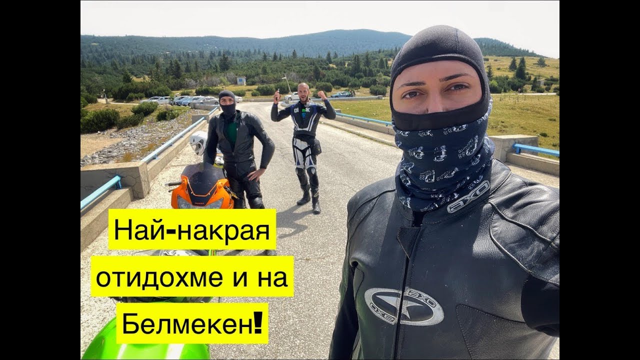 Белмекен Част 1