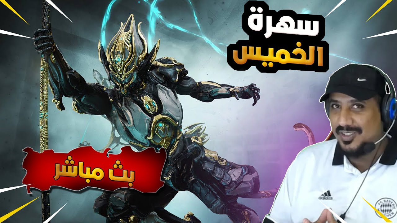 سهرة الخميس- وارفريم - حياكم warframe welcome all