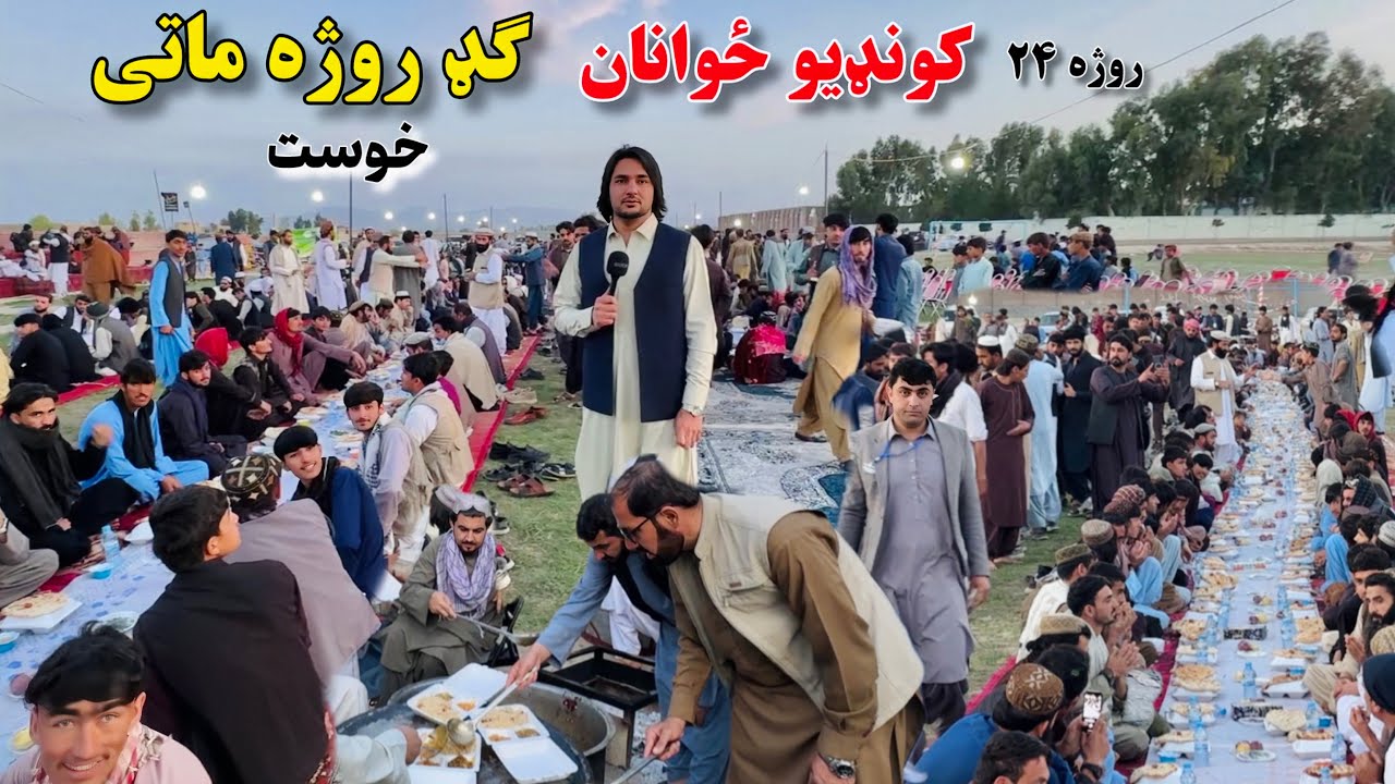 کونډیو ځوانانو ګډ روژه ماتی - روژه ۲۴ | Kondayo Zwanano Gad Rozhamaty - Ramazan 24