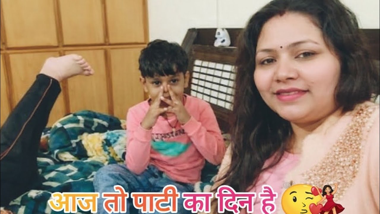 आज का दिन तो पाटी  का दिन है,🥰