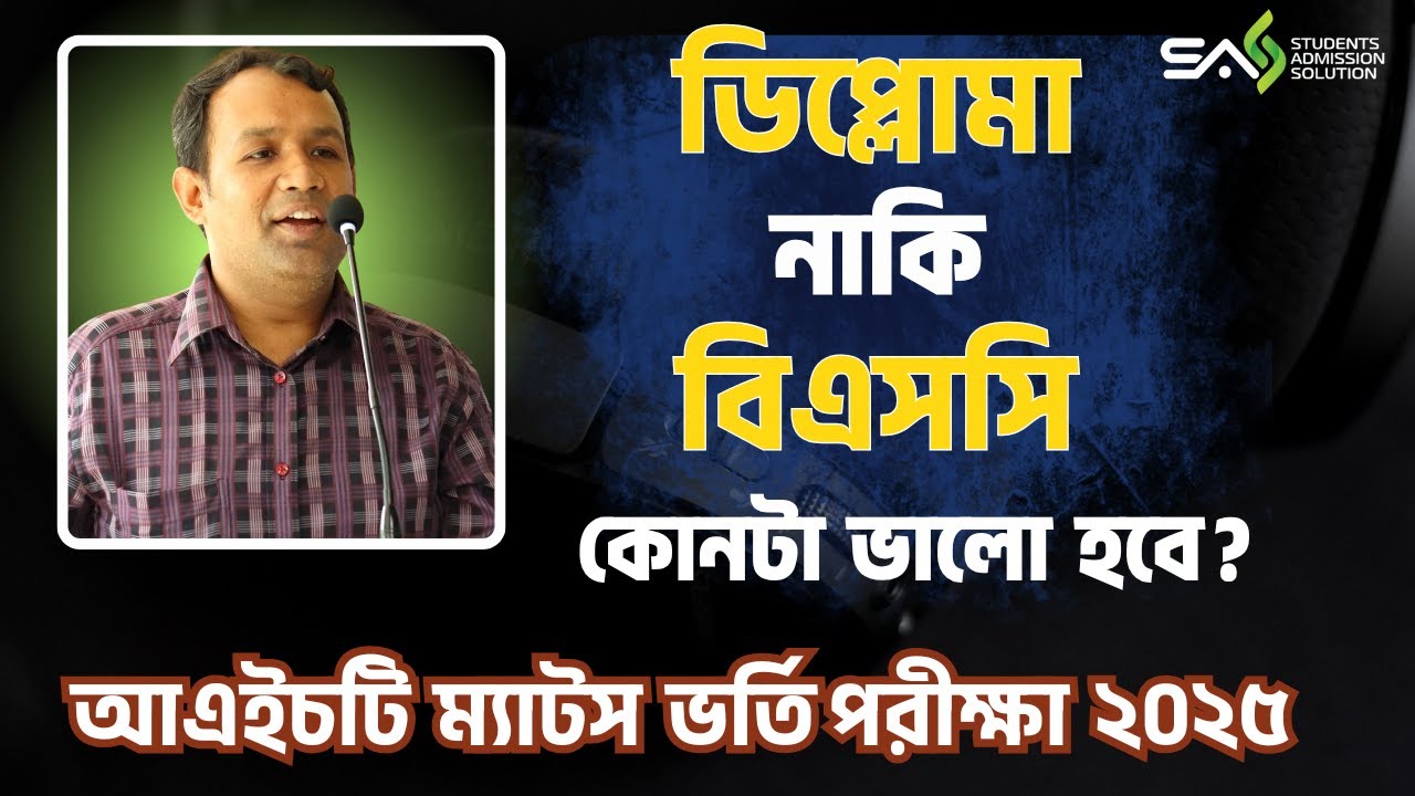 ডিপ্লোমা আইএইচটি ম্যাটস নাকি বিএসসি আইএইচটি ? IHT MATS Admission 2025  BSC in Health Technology- SAS