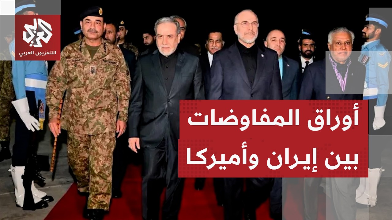 إيران وأميركا في مواجهة جديدة .. هل تنجح جولة المفاوضات الثانية في حل نقاط الخلاف الكثيرة؟