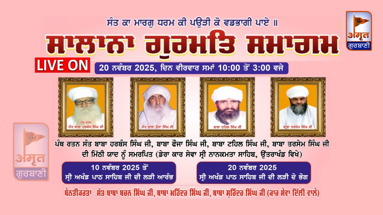 🔴LIVE | ਸਾਲਾਨਾ ਬਰਸੀ ਸਮਾਗਮ | 20 NOVEMBER 2025 | DERA KAR SEWA (NANAKMATTA SAHIB) UTTARAKHAND