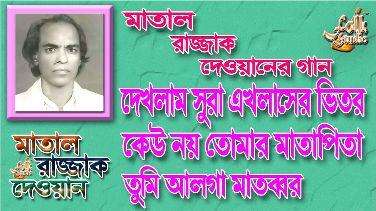 মাতাল রাজ্জাকের গান | তুমি বা কে আমি বা কে কি তোমার অঙ্গের ভূষণ| Matal Rajjak Dewan Songs | Alauddin