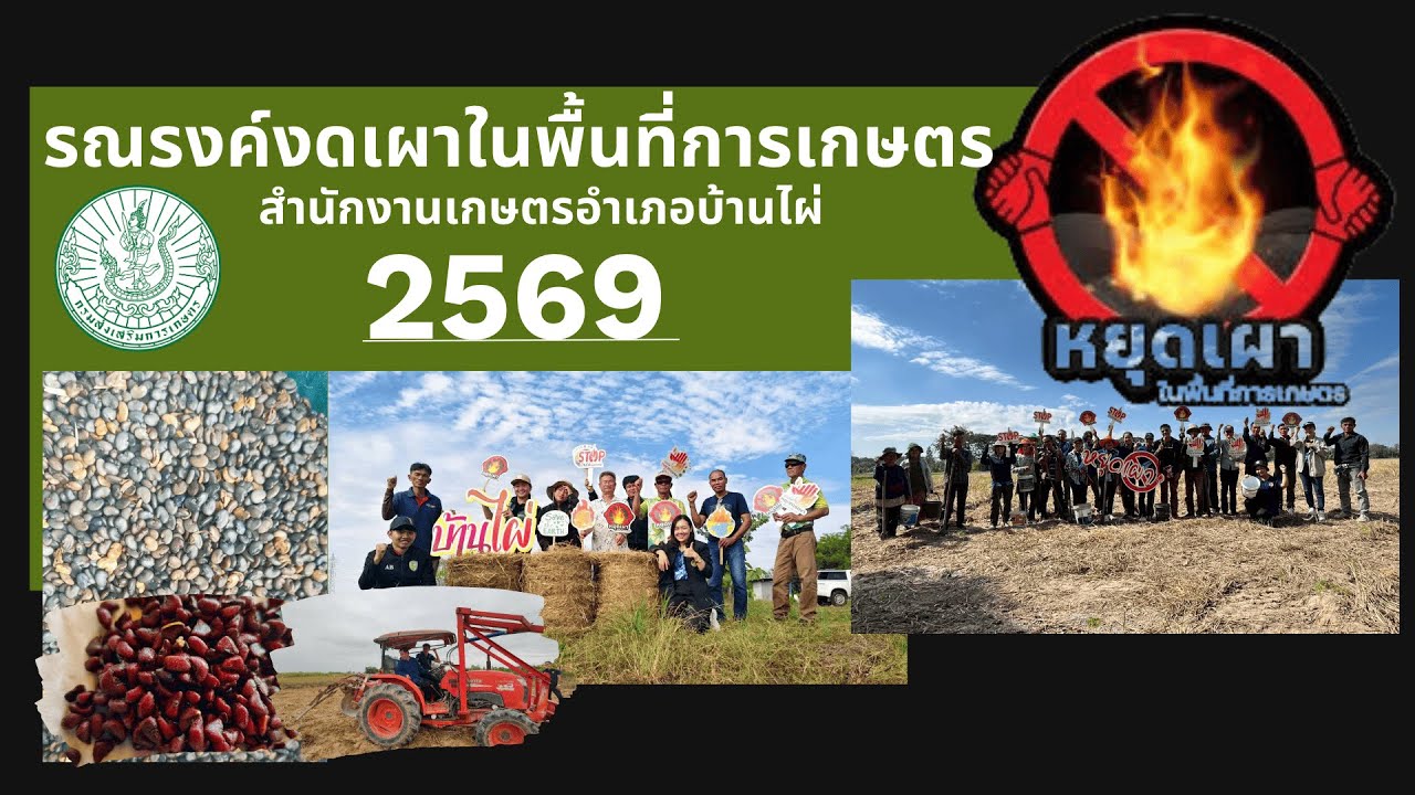 รณรงค์งดเผาในพื้นที่การเกษตร อำเภอบ้านไผ่ จังขอนแก่น ปีงบประมาณ 2569